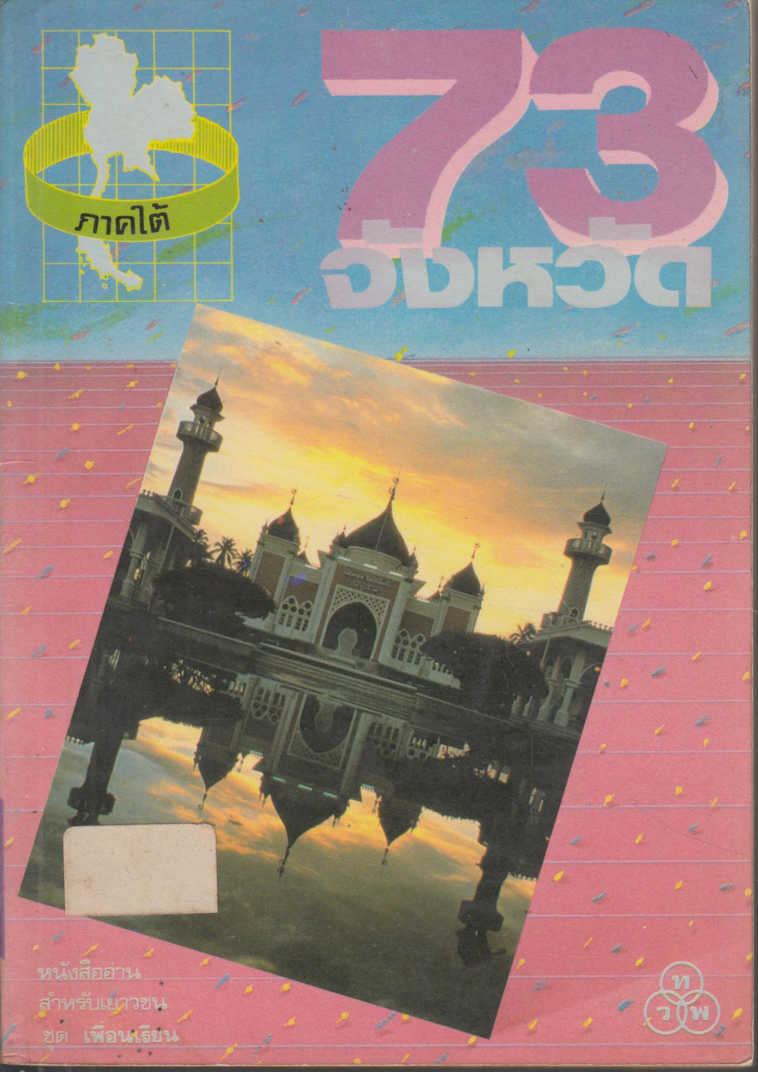 73 จังหวัด เล่ม 3 ภาค ใต้