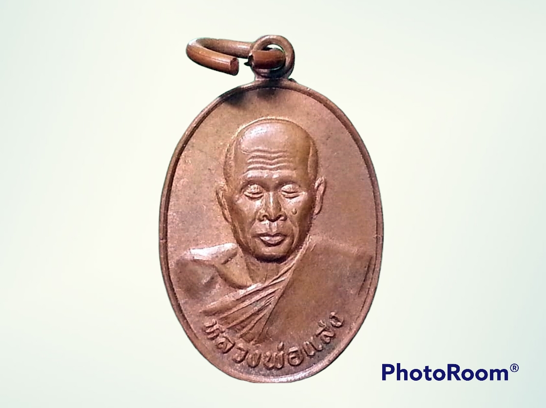 เหรียญเม็ดแตง หลวงพ่อแสง วัดบางสระเก้า จ.จันทบุรี