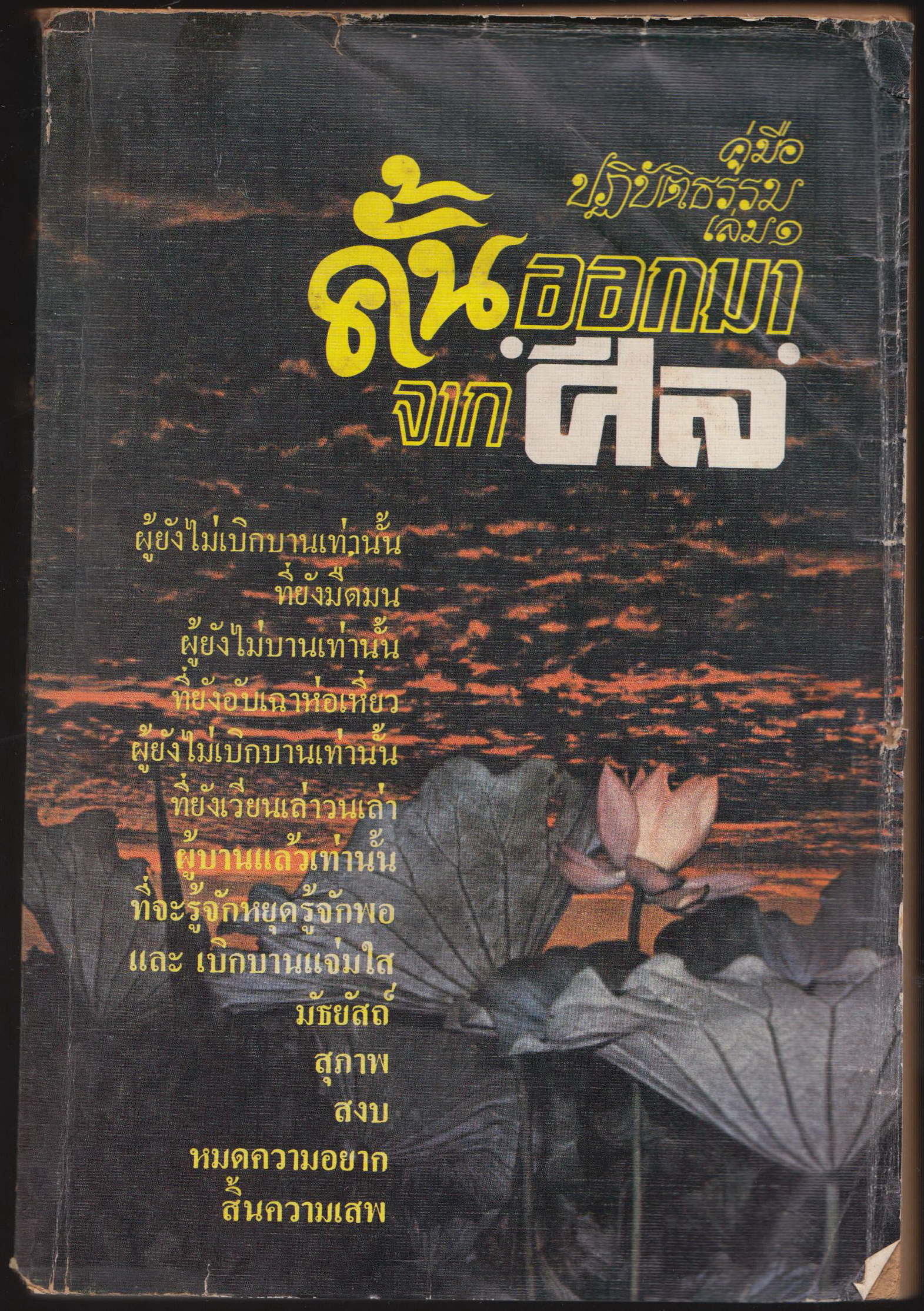 คั้นออกมาจากศีล