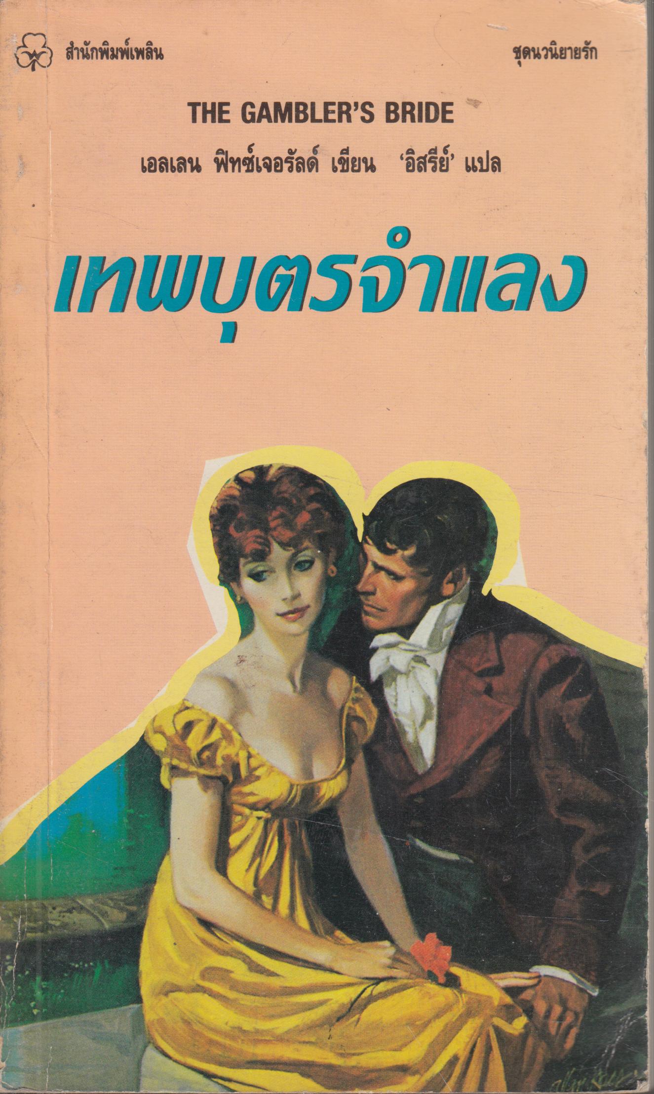 เทพบุตรจำแลง THE GAMBLER' S BRIDE