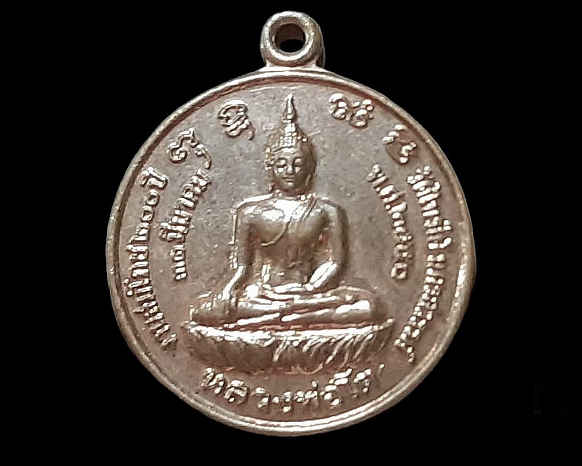 เหรียญ หลวงพ่อโต วัดไทรใต้ จ.นครสวรรค์
