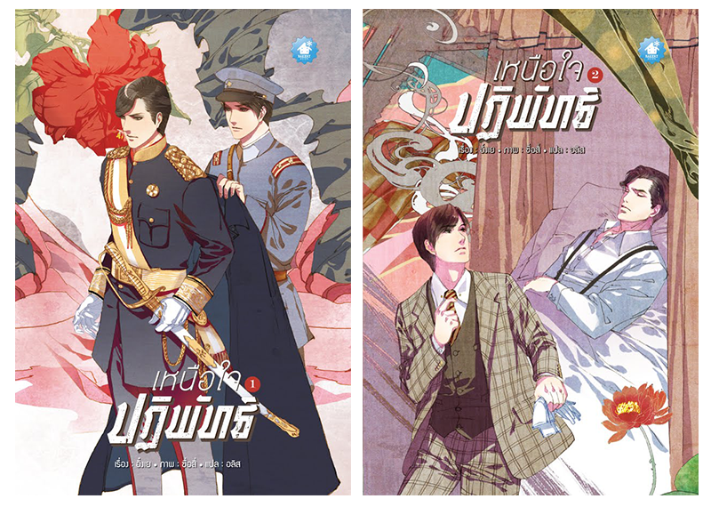 เหนือใจปฏิพัทธ์ (2 เล่มจบ) By อิ๋งเย่ มัดจำ 400 ค่าเช่า 80b.