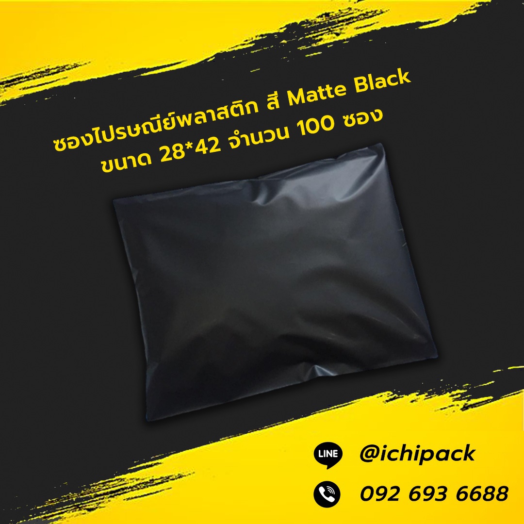 ซองไปรษณีย์พลาสติก สี Matte Black ขนาด 28*42 จำนวน 100 ซอง