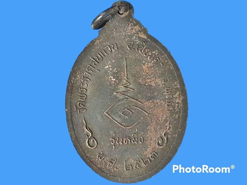 เหรียญพระอาจารย์เจ้าธรรมจัย ขันติพโล วัดพระธาตุสบแวน จ.พะเยา