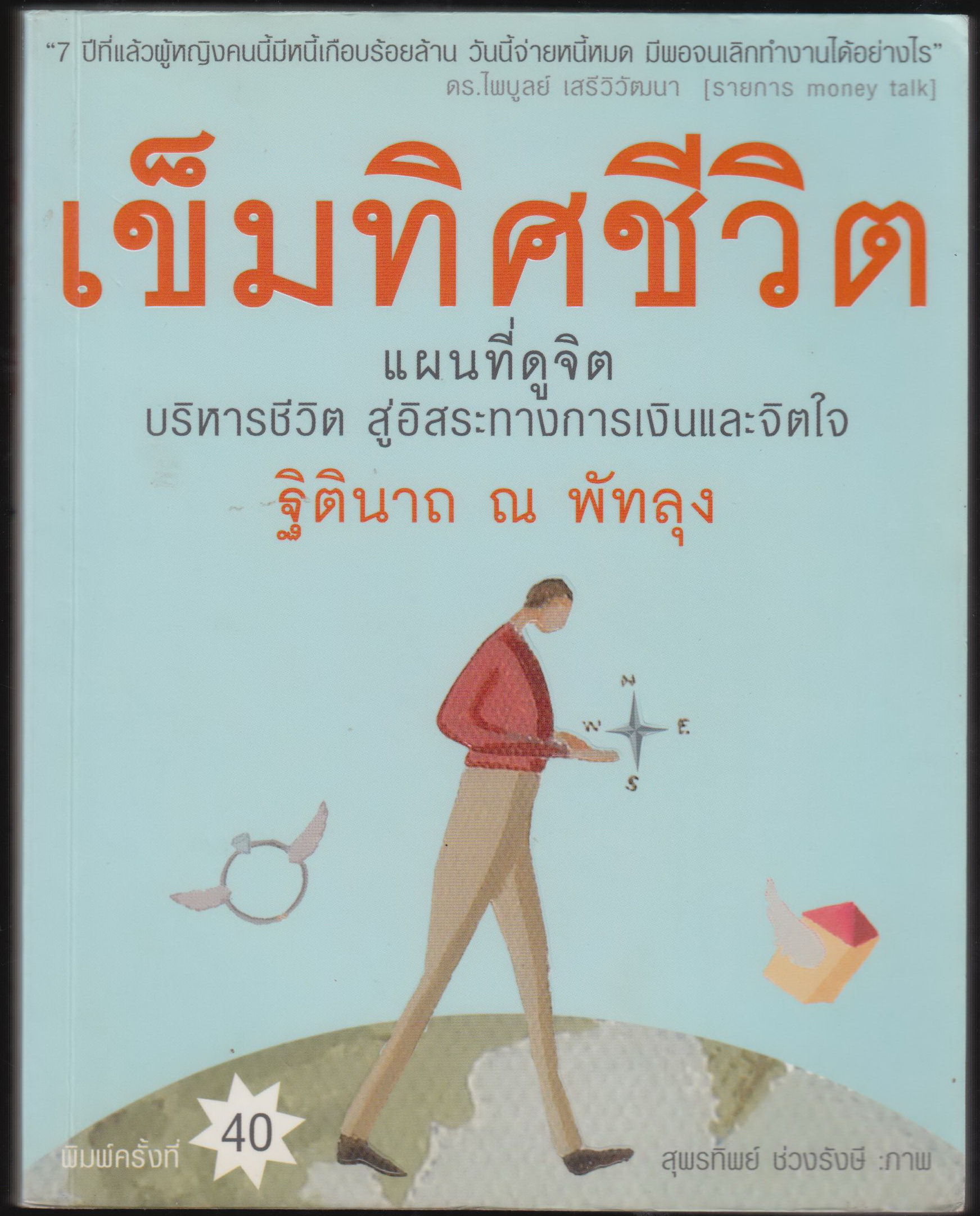 เข็มทิศชีวิต