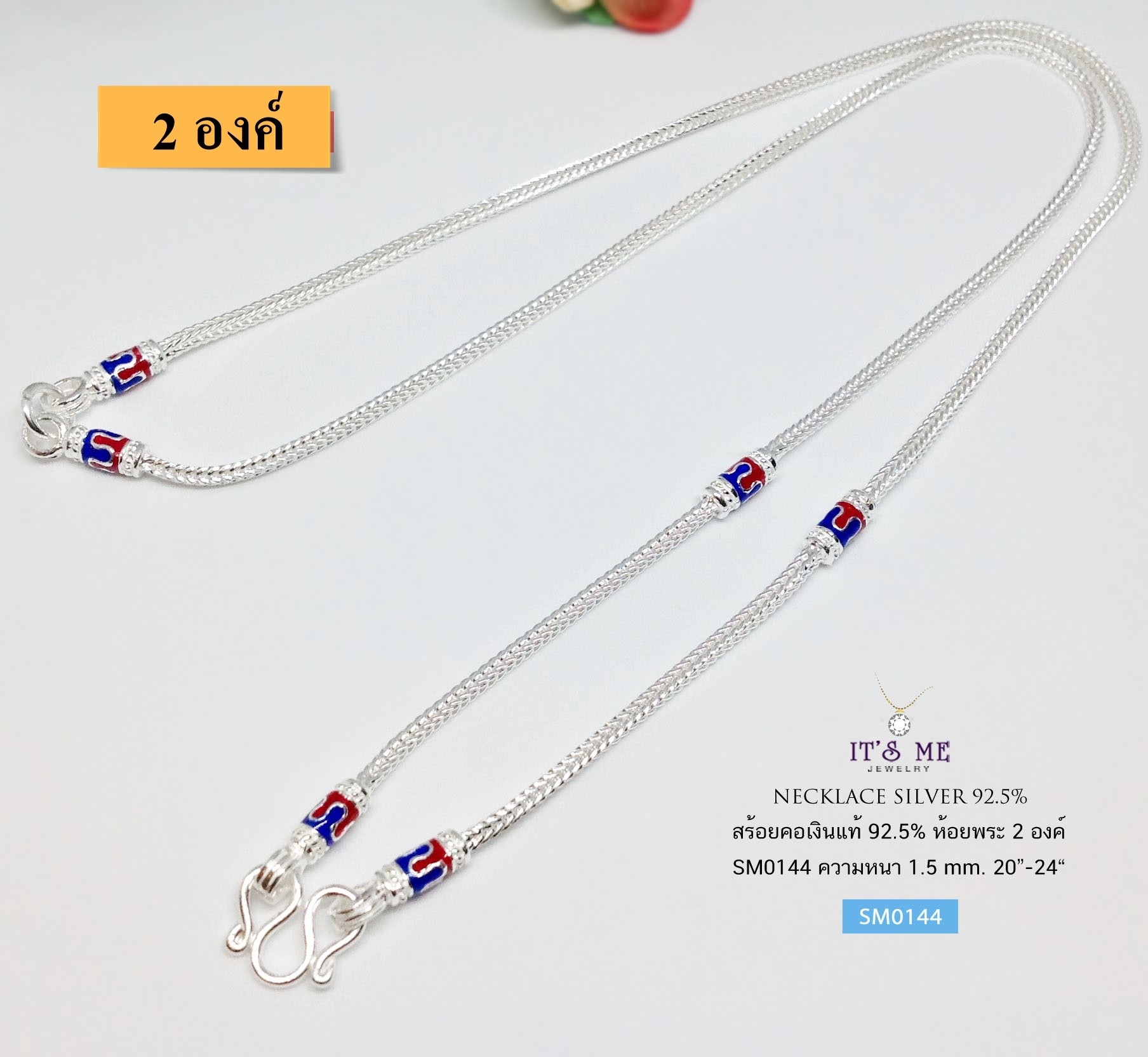 สร้อยคอเงินแท้ 92.5% สร้อยห้อยพระ 2 องค์ ลายสี่เสา-ลงยา น้ำเงิน แดง(งานไทย)