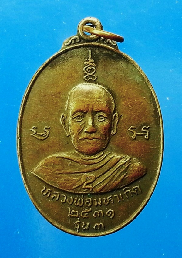 เหรียญหลวงพ่อมหาเกิด วัดพันธุวงศ์ จ.สมุทรสาคร