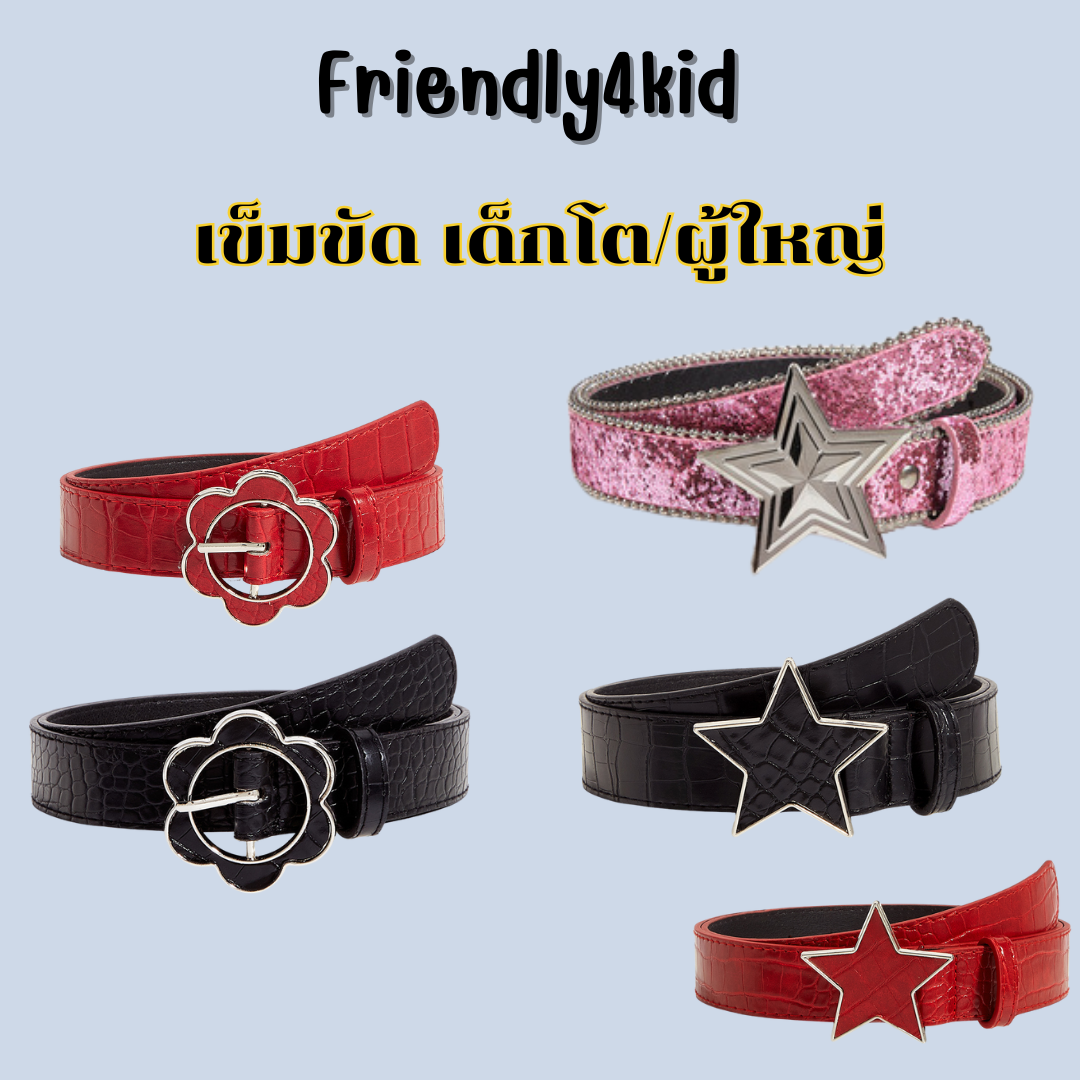 friendly4kid พร๊อบเครื่องประดับ เข็มขัด เด็ก/ผู้ใหญ่