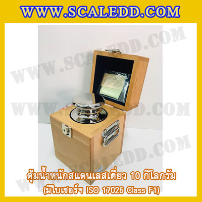 ตุ้มน้ำหนักสแตนเลสเดี่ยวมาตรฐาน 10kg (พร้อมใบเซอร์ ISO 17025 Class F1) ตุ้มน้ำหนักสแตนเลสเดี่ยว 10กิโลกรัม ตุ้มน้ำหนัก10kg มีกล่องไม้บุกำมะหยี่และถุงมือ