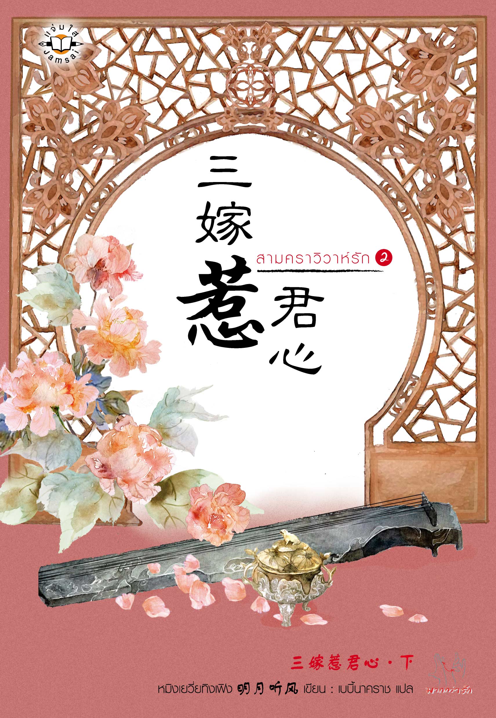 สามคราวิวาห์รัก เล่ม 2 มัดจำ 320b.. ค่าเช่า 65b.