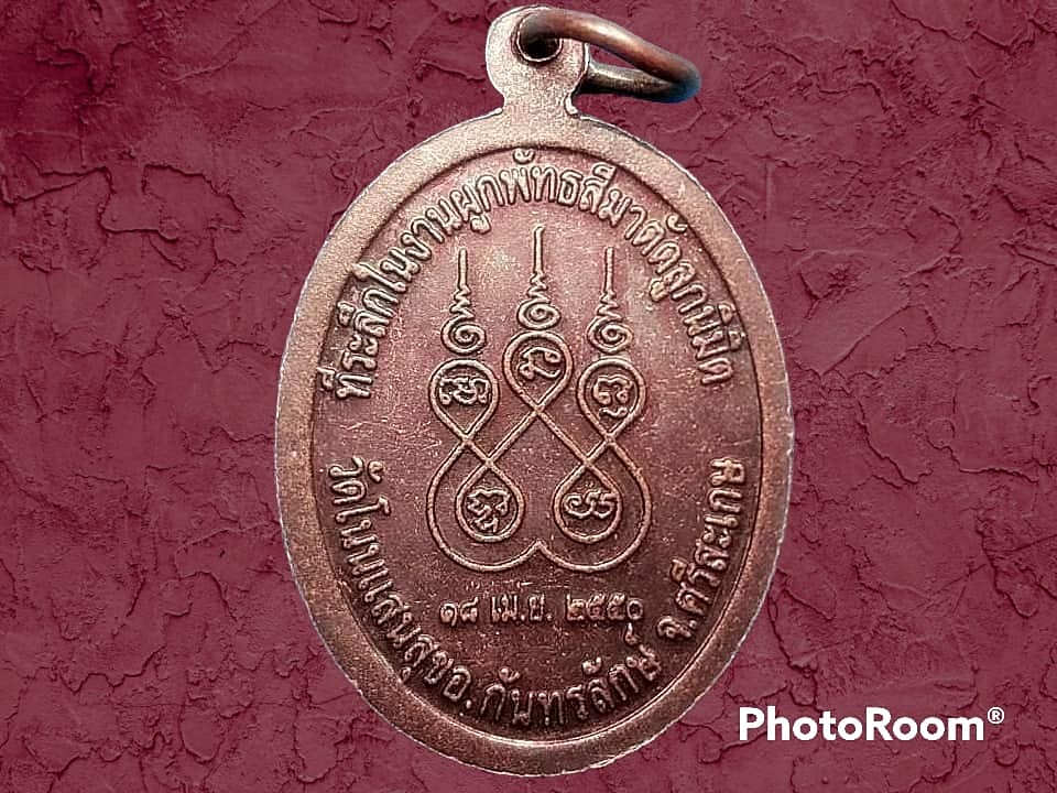 เหรียญ พระครูเกษมกิจการี วัดโนนแสนสุข จ.ศรีสะเกษ ที่ระลึกในงานผูกพัทธสีมาตัดลูกนิมิต ปี 2550