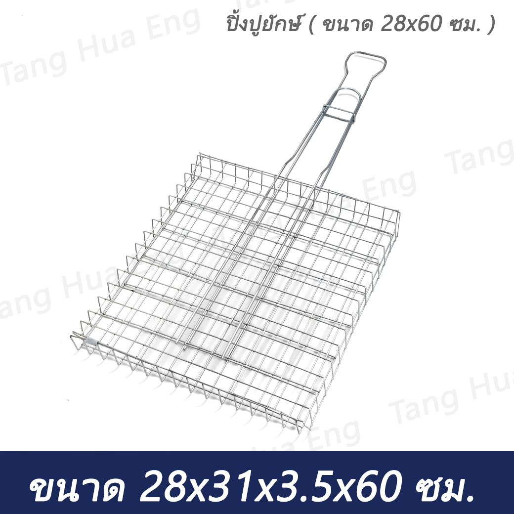 ปิ้งปูยักษ์ ( ขนาด 28x60 ซม. )