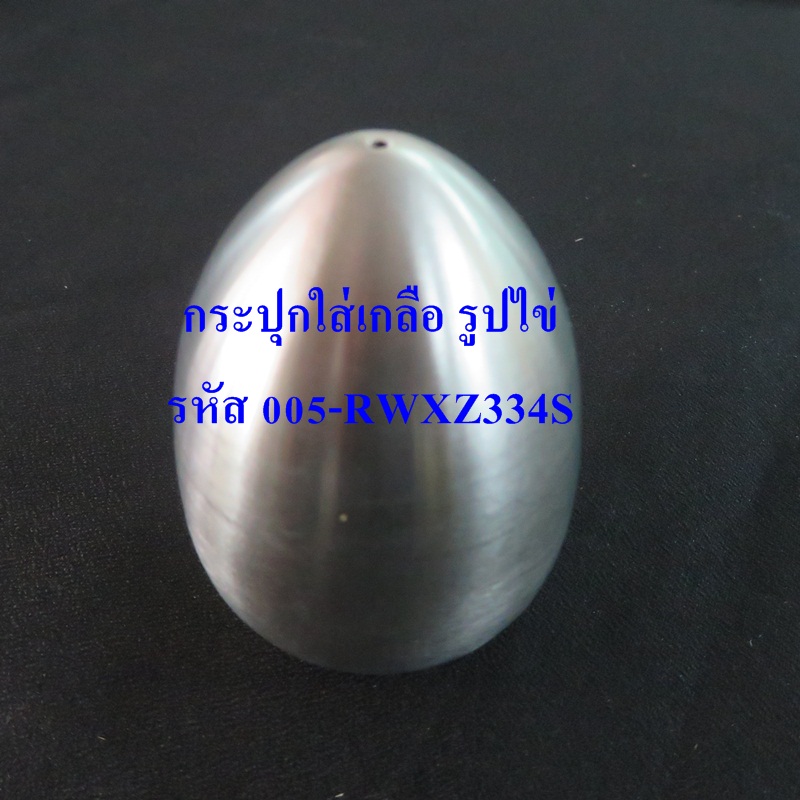กระปุกใส่เกลือ,005-RWXZ334-S,ที่ใส่เกลือ,ขวดใส่เกลือ,salt shaker,egg salt shaker