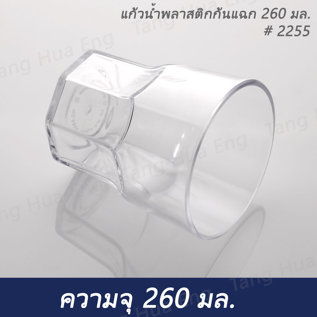 แก้วน้ำพลาสติกคริสตัล 260 มล. #2255