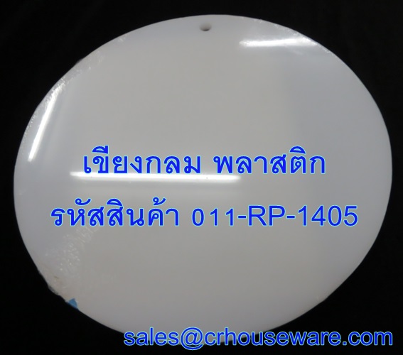 เขียงกลม พลาสติก รหัสสินค้า 011-RP-1405