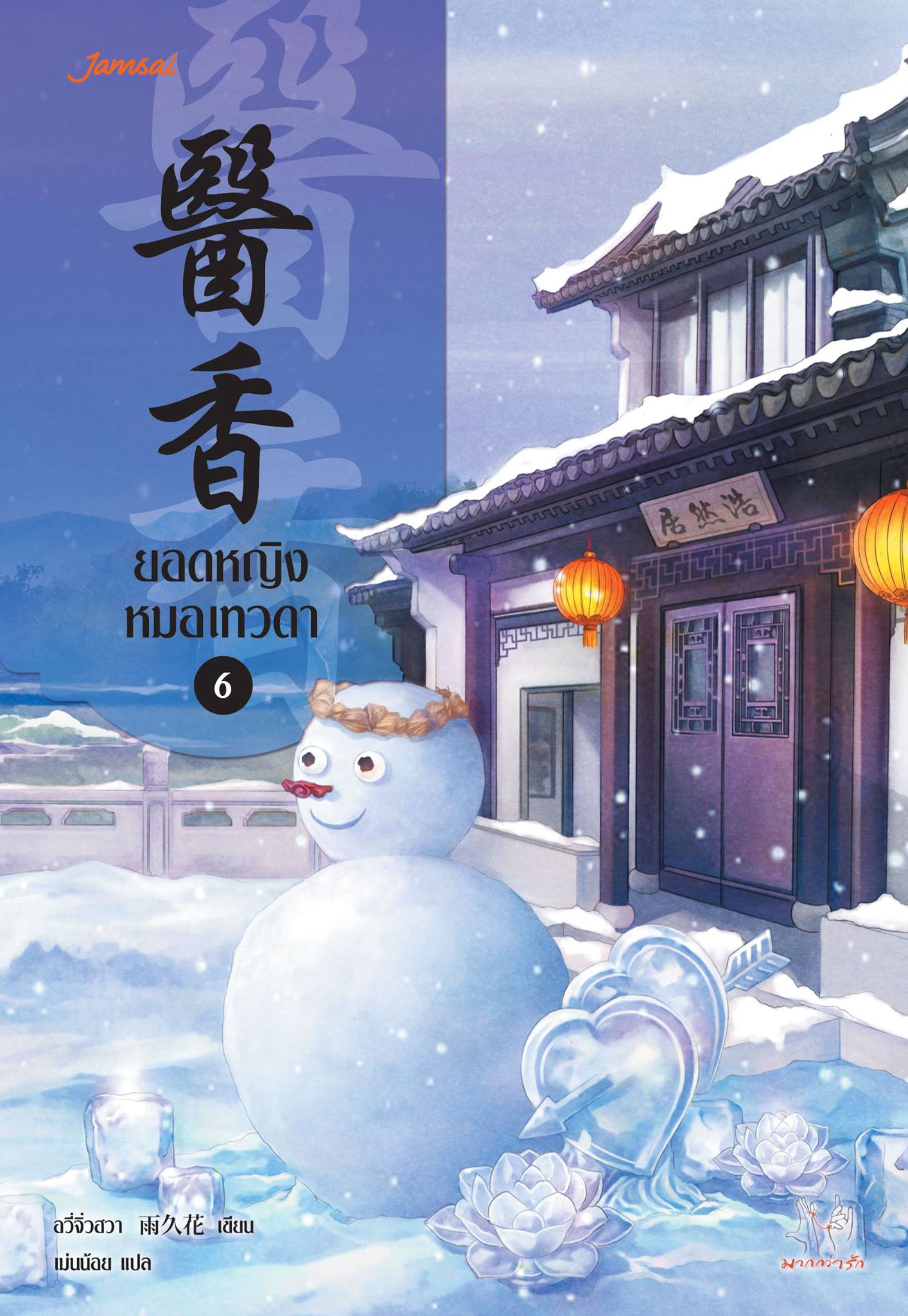 ยอดหญิงหมอเทวดา By อวี่จิ่วฮวา เล่ม 6 มัดจำ 300 ค่าเช่า 60b.