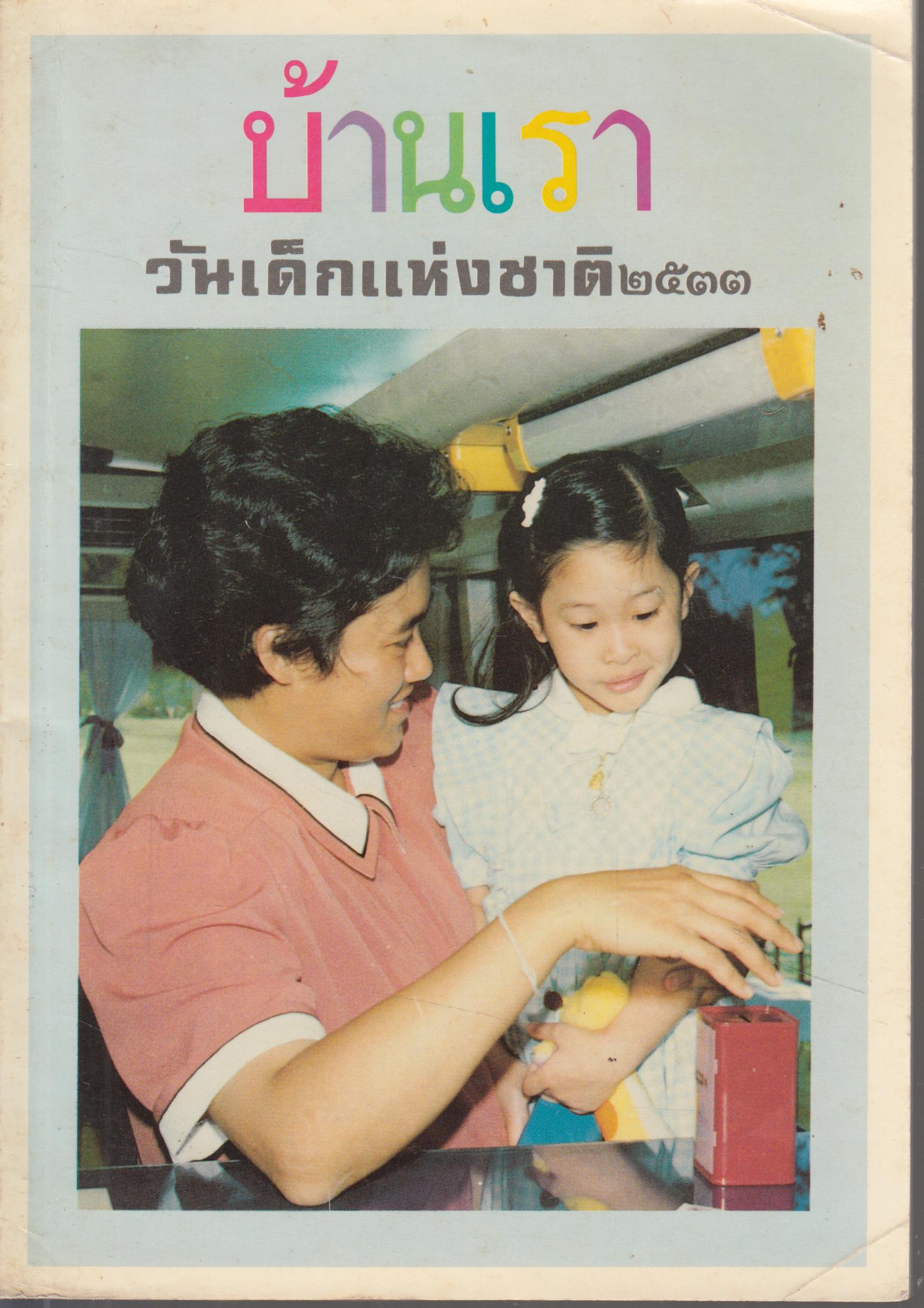 บ้านเราวันเด็กแห่งชาติ 2533
