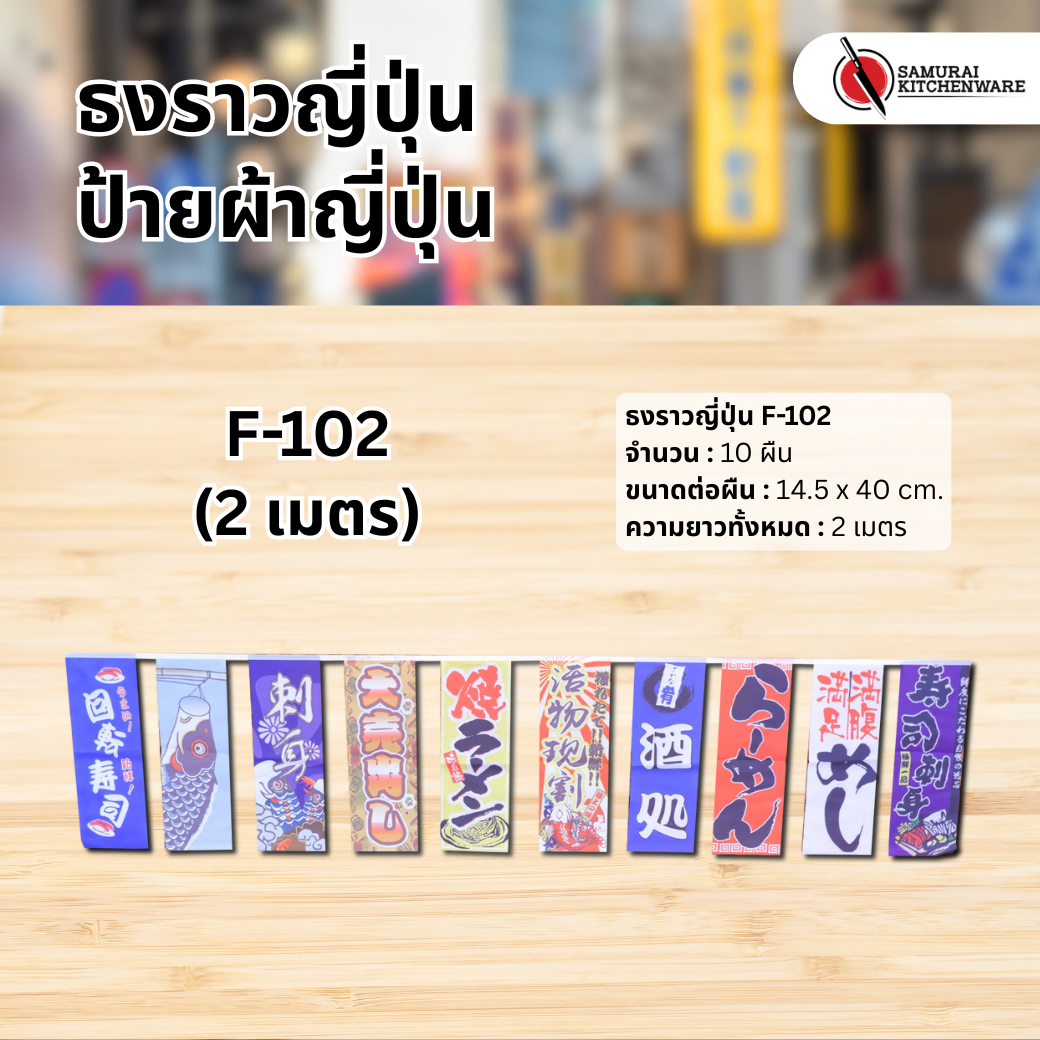 ธงราวญี่ปุ่น F-102 (2 เมตร)