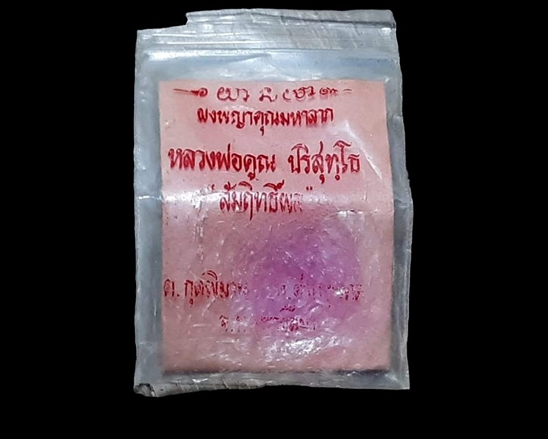 ถุงใส่ผงพญาคูณ หลวงพ่อคูณ พร้อมใบประวัติ