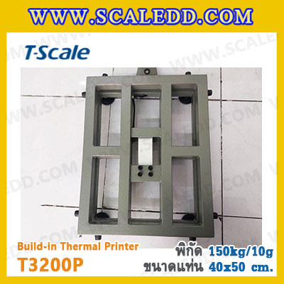 เครื่องชั่งพร้อมปริ้นเตอร์ในตัว พิกัด 150kg รุ่น T3200P ขนาดแท่น 40x50cm. พิกัดน้ำหนัก 150kg ค่าละเอียด 10g ยี่ห้อ T-Scale รุ่น T3200P
