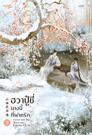 ฮวาปู๋ชี่ นางนี้ที่ฝากรัก By จวงจวง เล่ม 3 มัดจำ 400 ค่าเช่า 80b.