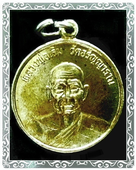เหรียญ หลวงพ่อเจิม วัดอรัญญาราม จ.จันทบุรี