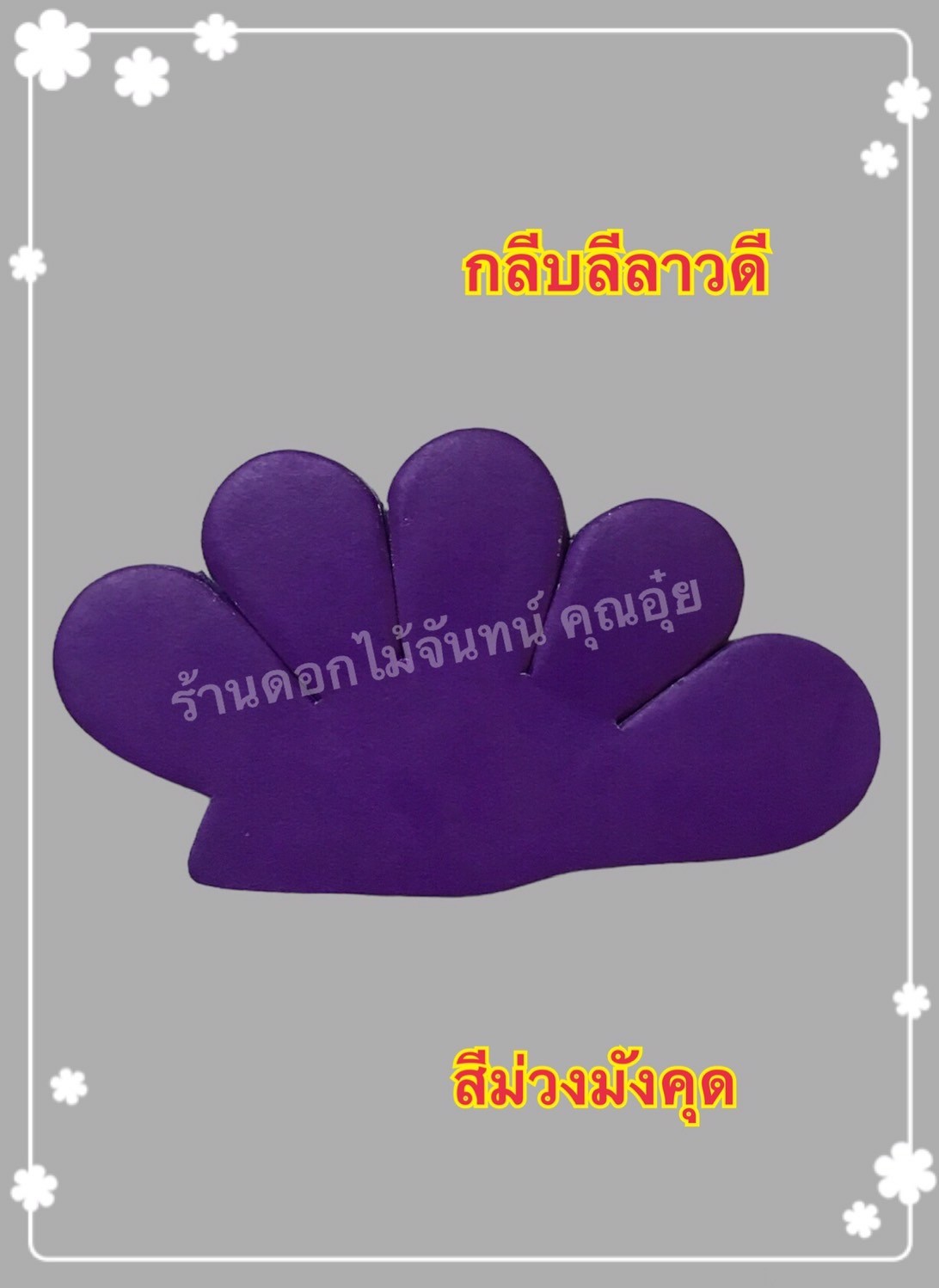 กลีบลีลาวดี สีม่วงมังคุด
