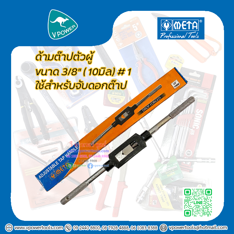 META ด้ามต๊าปตัวผู้ ขนาด 3/8" (10มม.) เบอร์ 1
