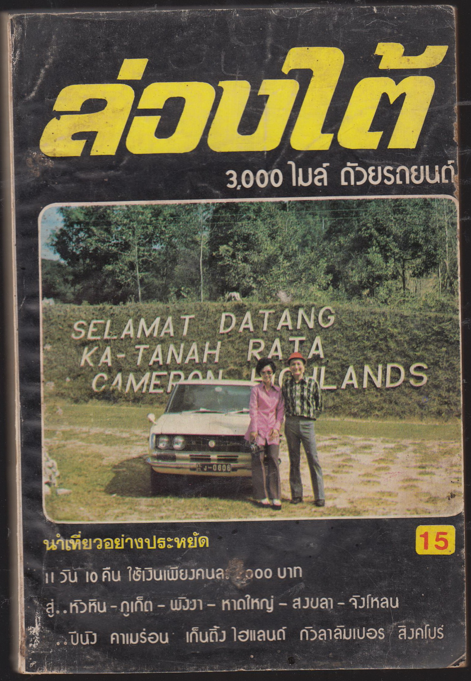 ล่องใต้ 3,000 ไมล์ ด้วยรถยนต์