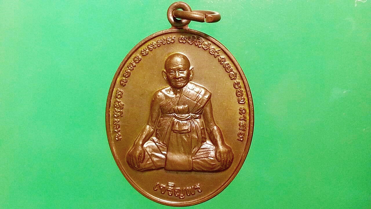 เหรียญหลวงปู่หงษ์ สุสานทุ่งมน จ.สุรินทร์