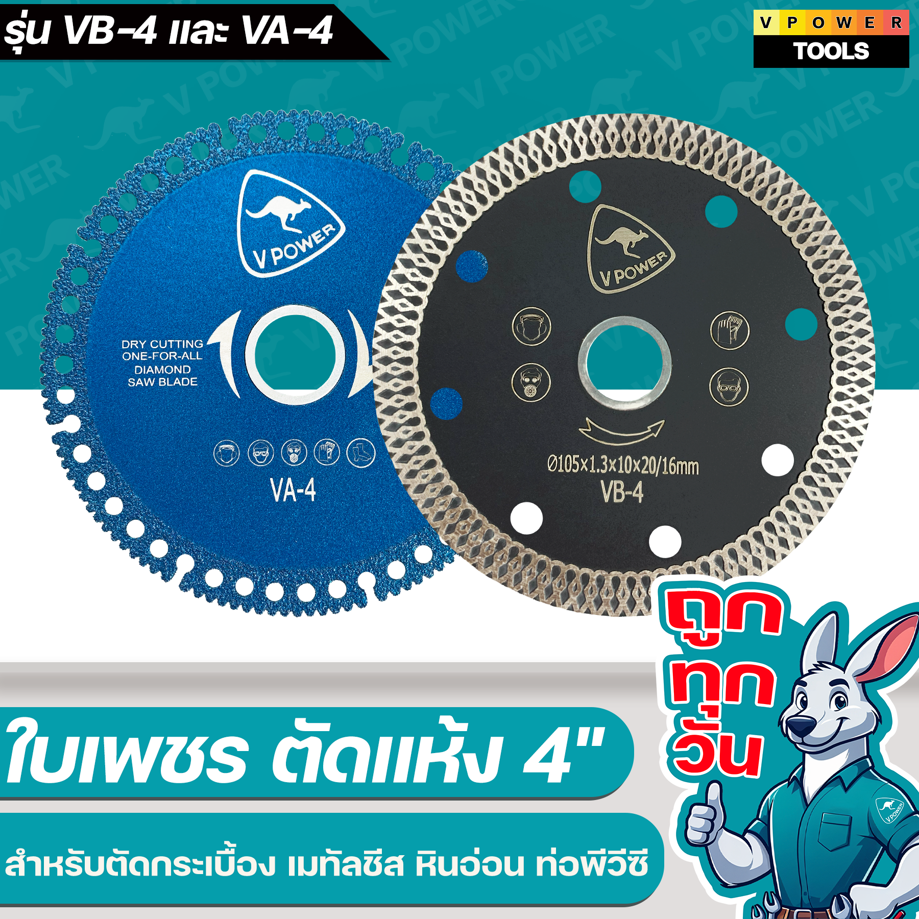 VPOWER ใบเพชร ตัดแห้ง 4" สำหรับตัดกระเบื้อง เมทัลชีส หินอ่อน ท่อพีวีซี⬇️⤵️สินค้ามีตัวเลือก