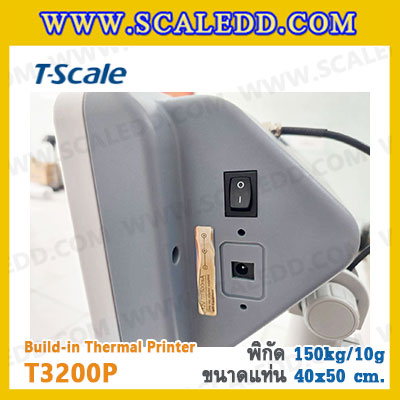 เครื่องชั่งพร้อมปริ้นเตอร์ในตัว พิกัด 150kg รุ่น T3200P ขนาดแท่น 40x50cm. พิกัดน้ำหนัก 150kg ค่าละเอียด 10g ยี่ห้อ T-Scale รุ่น T3200P