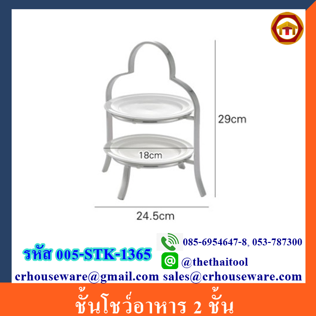 ชั้นโชว์อาหาร 2 ชั้น รหัสสินค้า 005-STK-1365