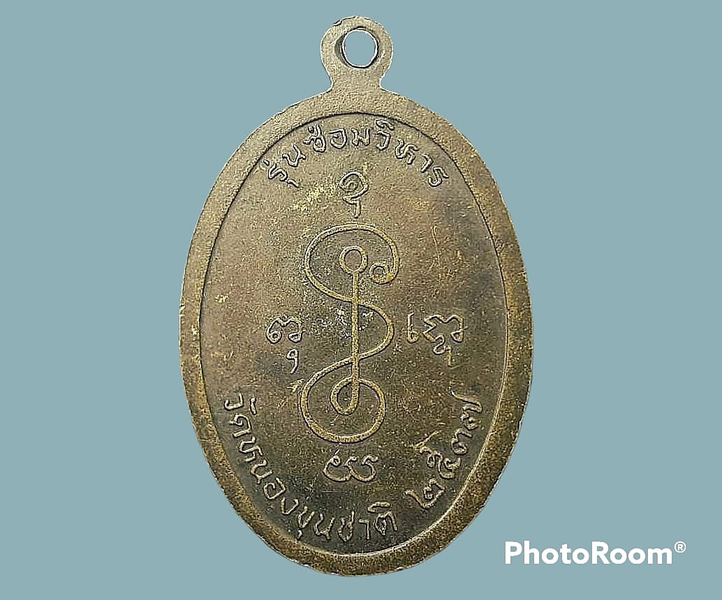 เหรียญ หลวงพ่อศุข วัดหนองขุนชาติ จ.อุทัยธานี