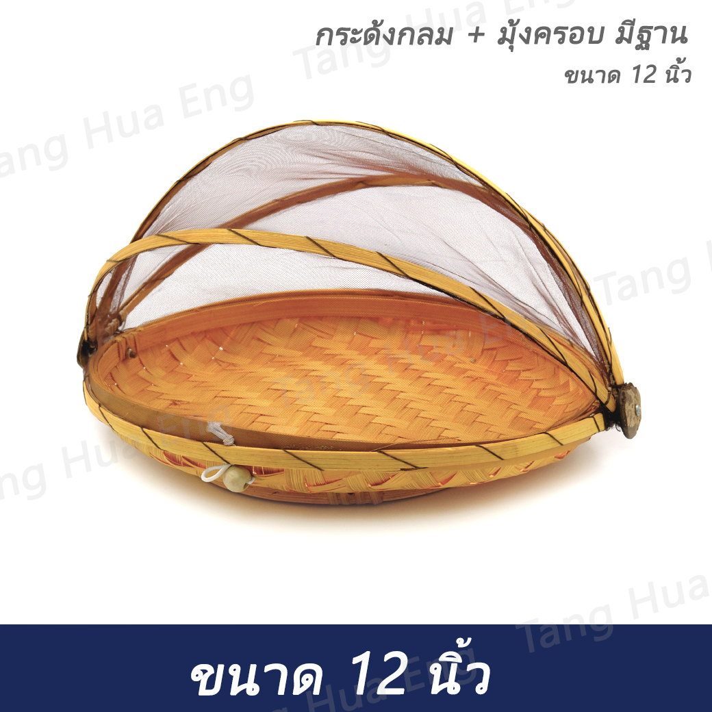 กระด้งกลม + มุ้งครอบ มีฐาน ขนาด 12 นิ้ว