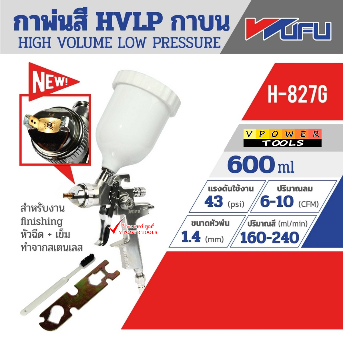 Wufu H-827G HVLP กาพ่นสีถ้วยบน 600มล. หัวฉีด 1.4 มม. สำหรับพ่นสีรถยนต์ เฟอร์นิเจอร์ ภาพพิมพ์ติดผนัง แรงดัน 43psi.