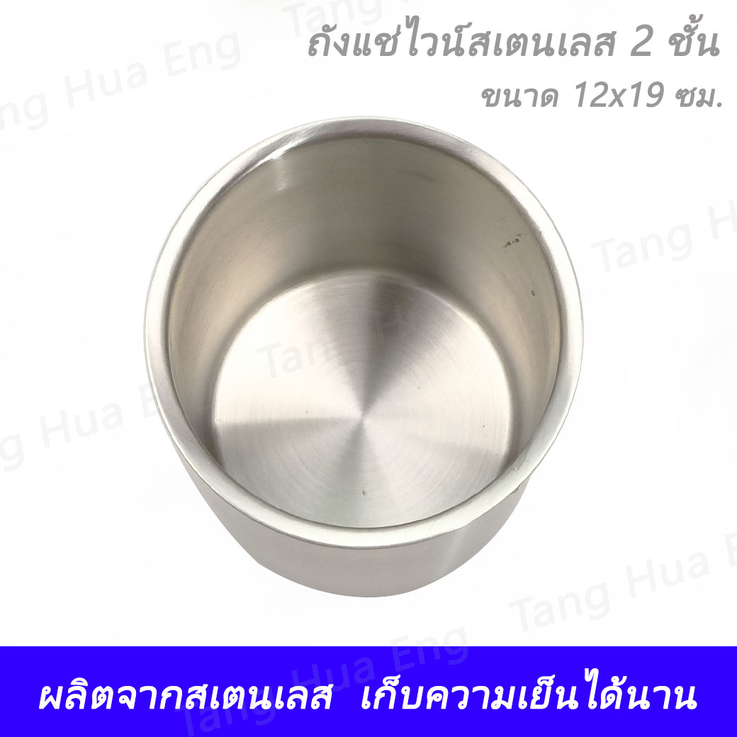ถังแช่ไวน์สเตนเลส 2 ชั้น HL