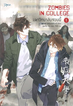 มหาวิทยาลัยซอมบี้ เล่ม 1 By เหยียนเหลียงอวี่ มัดจำ 300 ค่าเช่า 60b.