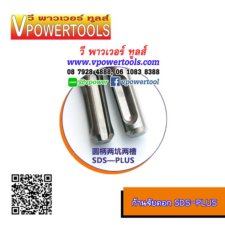 SDS-Plus ดอกสว่านโรตารี่เจาะปูน/คอนกรีต ยาวพิเศษ 1000, 600, 400 มม. (ปลายคาร์ไบด์แบน หรือแฉก เลือกด้านใน)