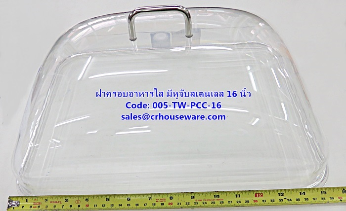 ฝาครอบอาหารใส ทรงสี่เหลี่ยม มีหูจับ 16 นิ้ว รหัสสินค้า 005-TW-PCC-16