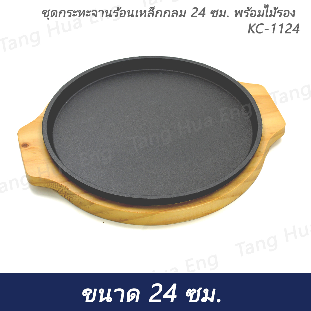 ชุดกระทะจานร้อนเหล็กกลม 24 ซม. พร้อมไม้รอง KC-1124