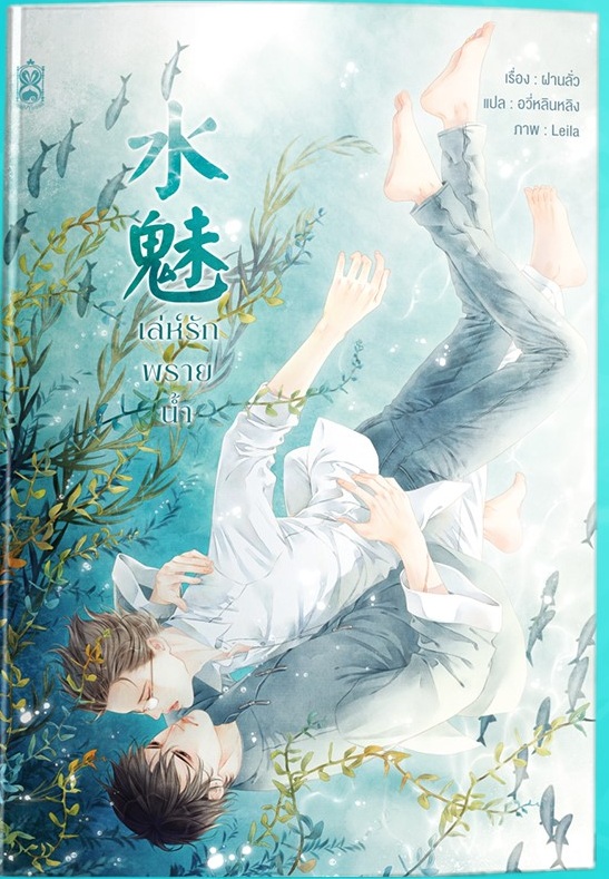 เล่ห์รักพรายน้ำ By ฝานลั่ว มัดจำ 400 ค่าเช่า 80b.