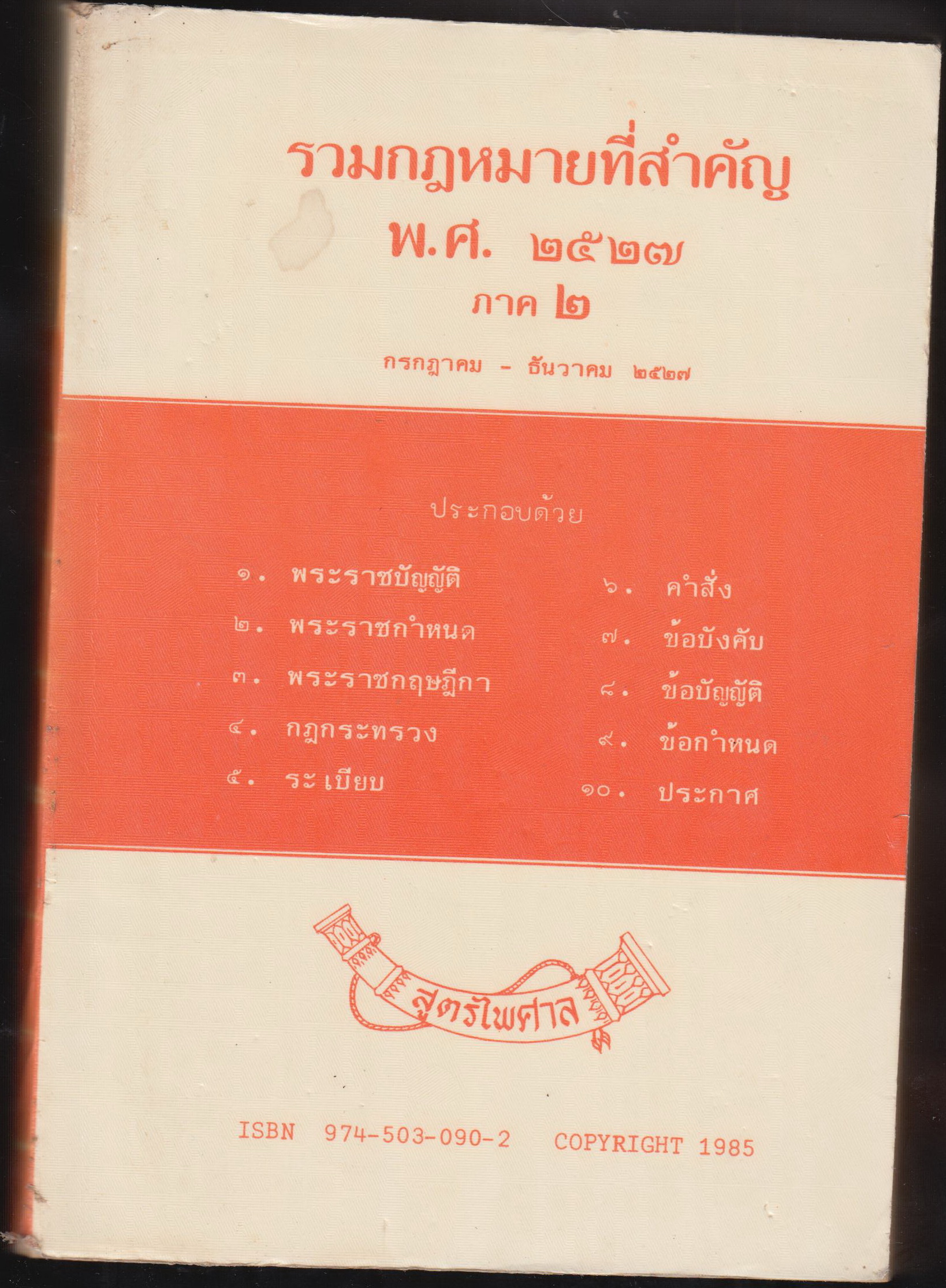 รวมกฏหมายที่สำคัญ พ.ศ. 2527 ภาค 2 กรกฏาคม -ธันวาคม 2527