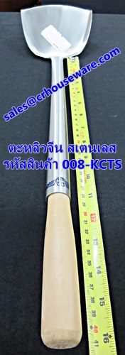 ตะหลิวจีนสเตนเลส ด้ามไม้ รหัสสินค้า 008-KCTS