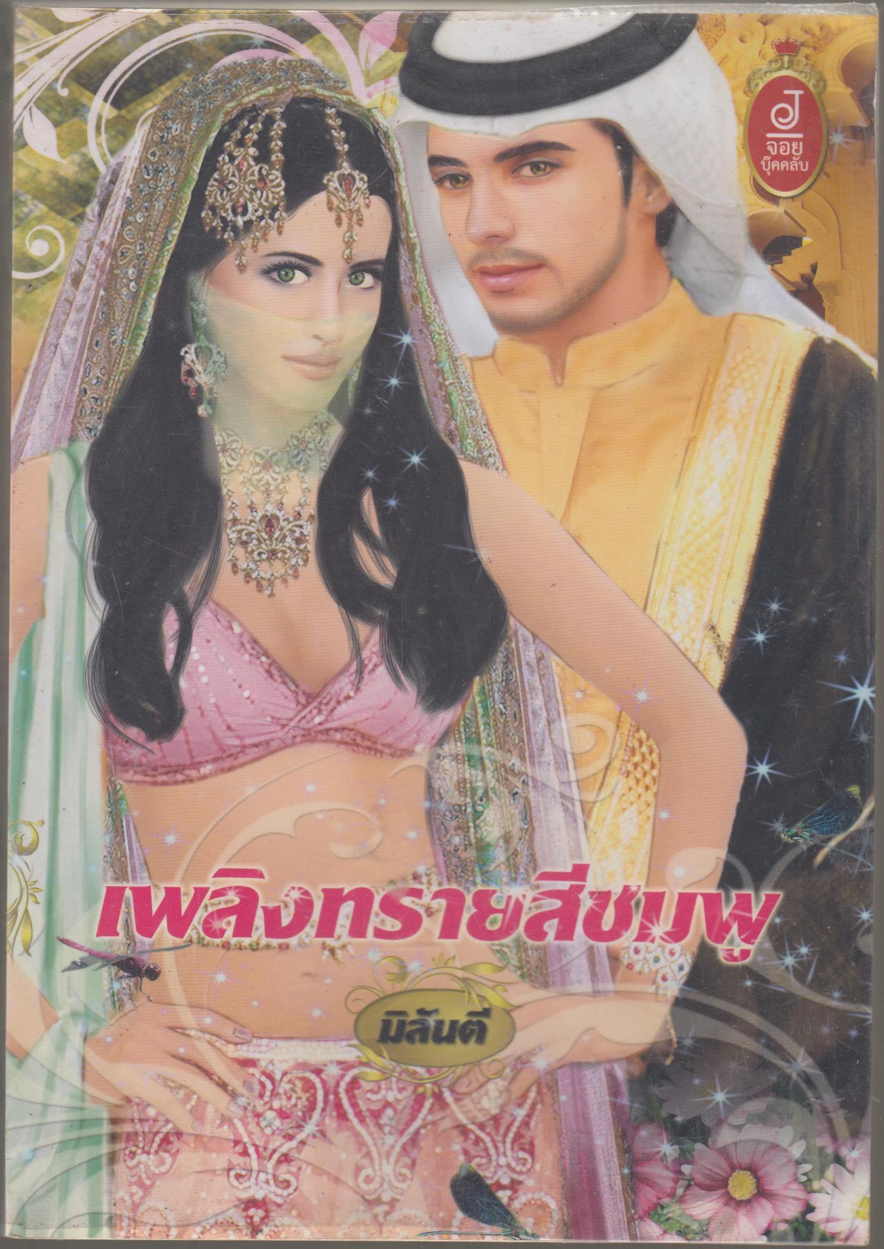เพลิงทรายสีชมพู