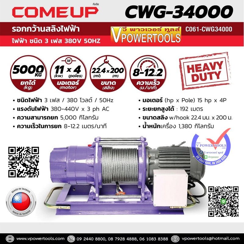 COMEUP CWG-34000 รอกกว้านสลิงไฟฟ้า 5,000 กก ไฟชนิด 3 เฟส 380 โวลต์ 50Hz