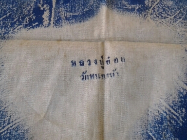 รอยเท้า หลวงพ่ออ๋อย