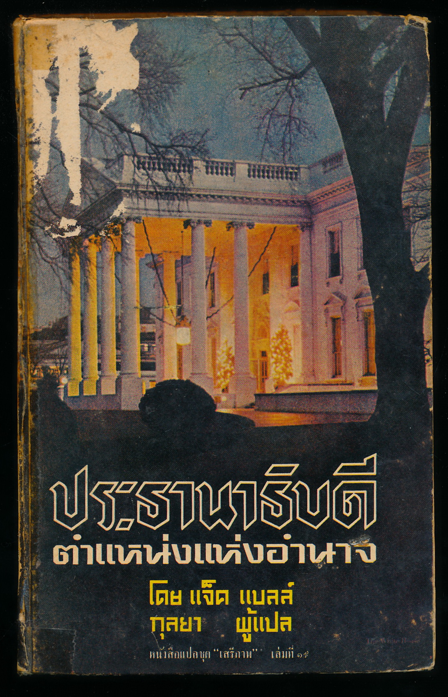 ประธานาธิบดีตำแหน่งแห่งอำนาจ