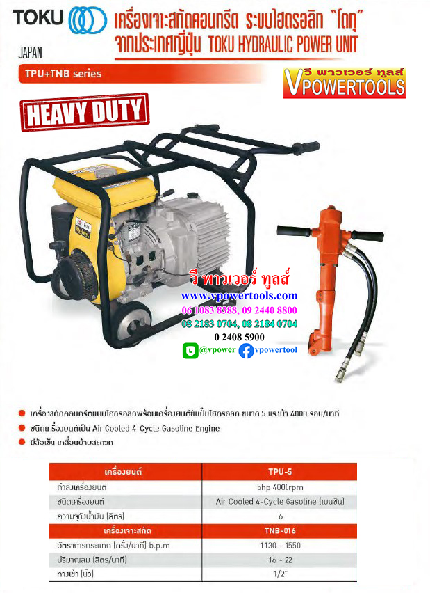TOKU TPU-5+TNB-016 เครื่องเจาะสกัดคอนกรีตไฮโดรลิค จากประเทศญี่ปุ่น
