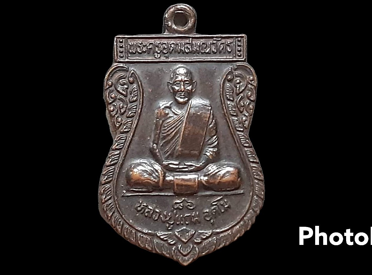 เหรียญ พระครูอุดมสมณวัตร (หลวงปู่แถม อุตโม) วัดสามัคคยาราม จ.ขอนแก่น